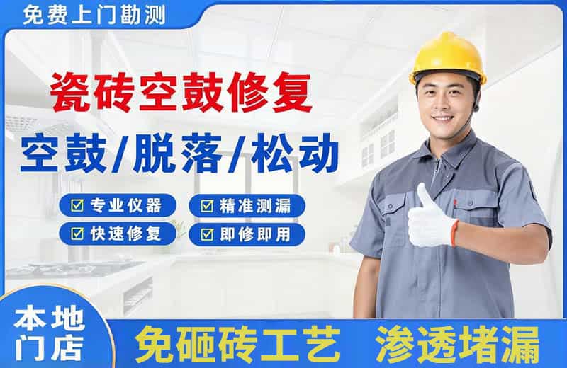普兰店瓷砖空鼓修复