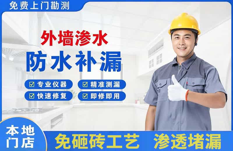 普兰店外墙渗水维修