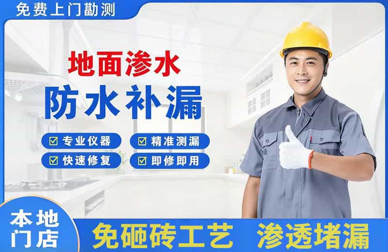 普兰店地面渗水维修