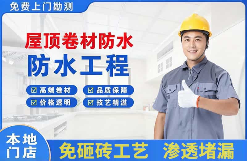 普兰店屋顶卷材防水