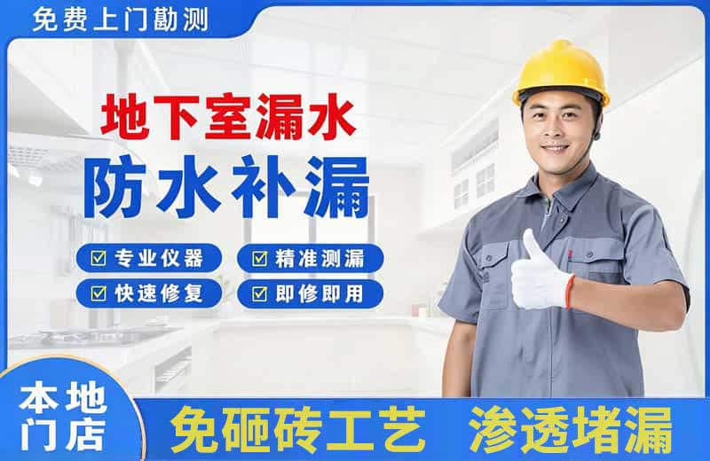 普兰店地下室漏水维修