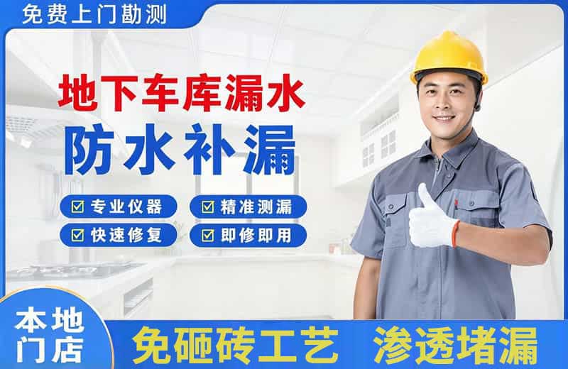 普兰店地下车库漏水维修