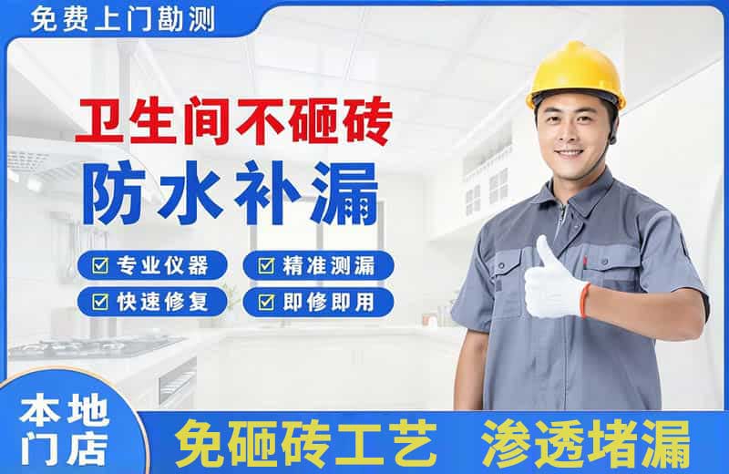 普兰店卫生间不砸砖修补漏水